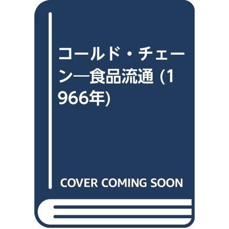 コールド・チェーン?食品流通 (1966年)