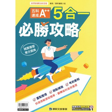 康軒國中【3800+應用題彙編】(116會考) | 會考總複習 / 素養題組 / 16回全新題 / 掃碼看解析
