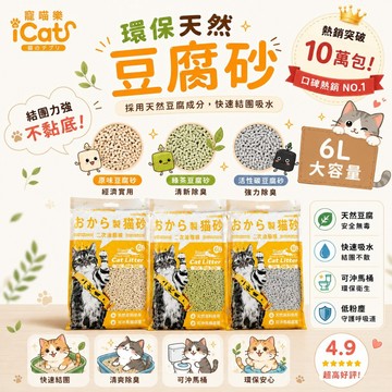 ✨24H快速出貨✨+免運🌟寵喵樂 環保天然豆腐砂 6L 扎實的凝結力 省時省力 貓砂=白喵=