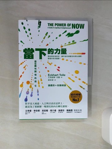 【書寶二手書T1／宗教_SS3】當下的力量：通往靈性開悟的指引（三版）_艾克哈特．托勒, 梁永安