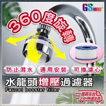 【過濾雜質有效加壓】水龍頭過濾器 濾水器 水龍頭淨水器 起泡器 萬向水龍頭 增壓水龍頭 濾芯 水龍頭濾芯【NE】
