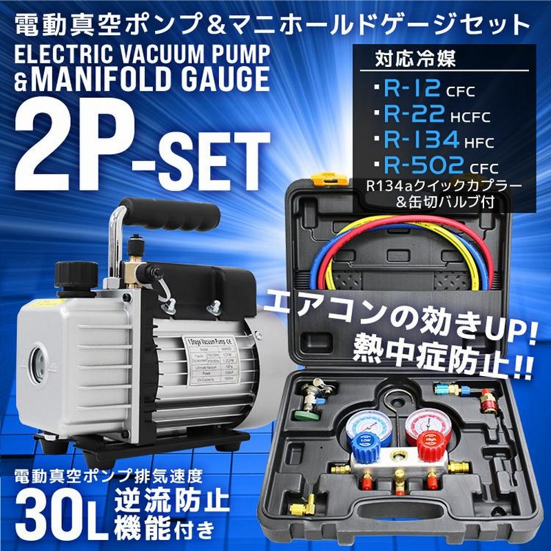 エアコンガスチャージ ガス補充 真空ポンプ R134a R12 R22 R502