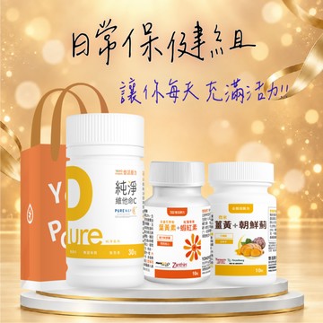 🚀快速出貨💝日常保健組【悠活原力】Pure維他命C膠囊(30粒/瓶)+葉黃素蝦紅素(10入/瓶)+薑黃朝鮮薊植物膠囊(10入/瓶)｜附提袋｜送禮首選