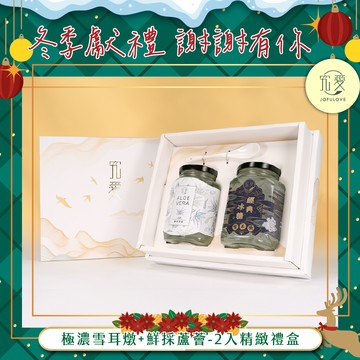 濃情聖誕禮🎄【究愛燕窩】極濃雪耳燉+鮮採蘆薈(380mlX2)精緻禮盒｜交換禮物｜送禮首選｜聖誕禮物｜禮盒｜飲控推薦｜白木耳｜健康養生