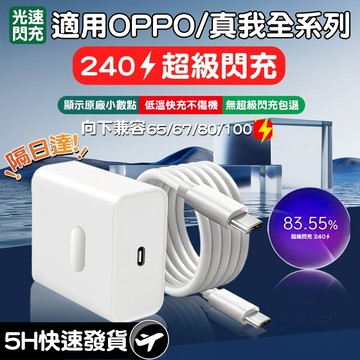 台灣出貨⚡適用OPPO240W充電器 顯示原廠supervooc超級閃充 oppo快充頭 Realme閃充線 快充頭線組