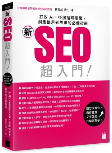 「新」SEO 超入門！打敗 AI、征服搜尋引擎，洞悉使用者需求的必備指南[二手書_良好]