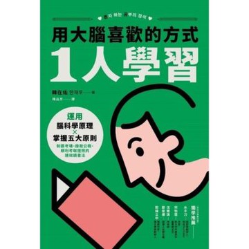 用大腦喜歡的方式「1人學習」_Readmoo 讀墨電子書