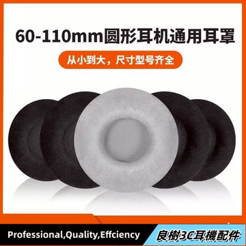 適用於✨60 70 80 90 110mm通用圓形耳機套 絨布耳罩 海綿套 耳棉套配件