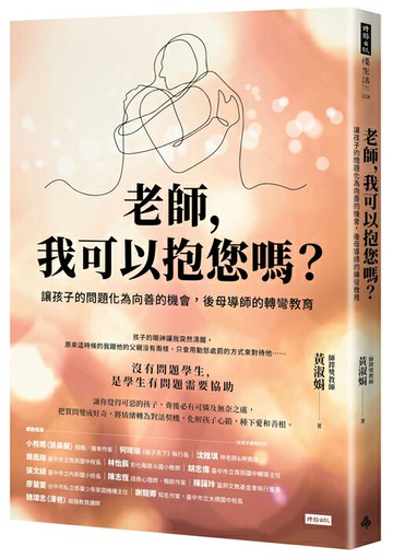 老師，我可以抱您嗎？讓孩子的問題化為向善的機會，後母導師的轉彎教育