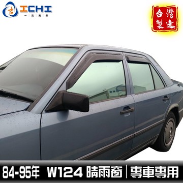 w124晴雨窗 e220晴雨窗 84-95年【外銷款】/適用於 w124 晴雨窗 e200晴雨窗 e280晴雨窗 台灣製