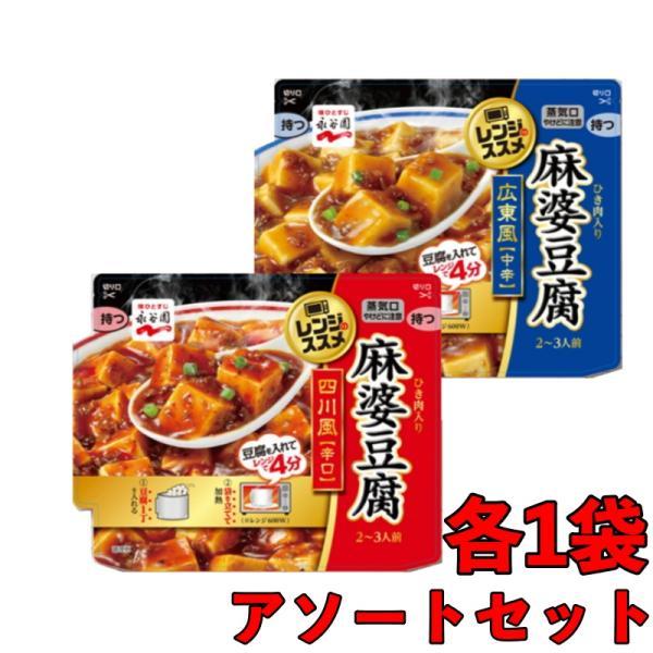 永谷園 アソート2種 各1袋 レンジのススメ 広東風麻婆豆腐中辛 135g 四川風麻婆豆腐辛口135g