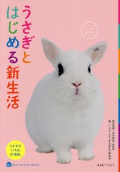 うさぎとはじめる新生活 うさぎの「いろは」が満載 [本]