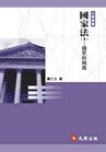 國家法I-國家組織篇 (1版) 蕭文生 2008 元照出版有限公司
