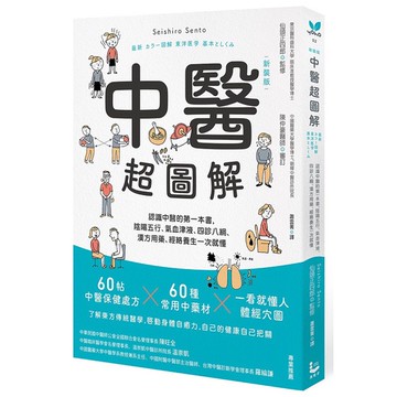 中醫超圖解（新裝版）：認識中醫的第一本書，陰陽五行、氣血津液、四診八綱、漢方用藥、經絡養生一次就懂【ttbooks】