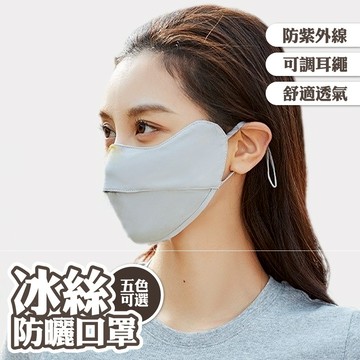 口罩 防曬口罩 冰絲口罩 親膚 抗紫外線 透氣 面罩 防塵 218