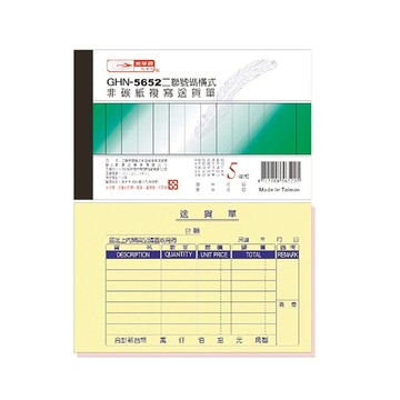 【光華】 二聯橫式非碳紙複寫送貨單 20本入/包 GHN-5652