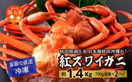 日本海沖産 紅ズワイガニ700g前後×2匹 約1.4kg 冷凍