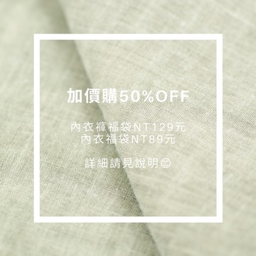 Pincoco*超值福袋加價購優惠【一套內衣$119．單件內衣$79．單件內褲$29】詳細看說明:D