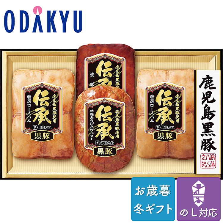 お歳暮 送料無料 2023 ハム 焼豚 ソーセージセット 伊藤ハム 伝承 鹿児島黒豚ハム 詰め合わせ ※沖縄・離島へは届不可