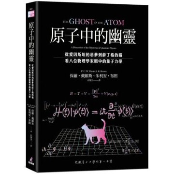原子中的幽靈：從愛因斯坦的惡夢到薛丁格的貓，看八位物理學家眼中的量子力學【城邦讀書花園】