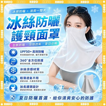 HAUO🌞360°護頸+護眼角 抗UV防曬口罩🌞可調節 冰絲面罩 防曬面罩 遮陽口罩 涼感口罩 立體 夏天面罩 抗UV