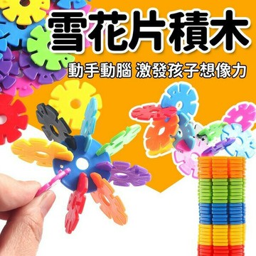 雪花片積木 益智 雪花片補充包 /一包16片入(定12) DIY益智拼裝積木 早教積木拼裝 啟蒙積木 YF20940【APP滿額下單10%點數(單一帳號最高1000點)】4/30止