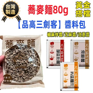 【台灣出貨 24H發貨】台灣製造 蕎麥麵 品高三劍客拌麵醬 油蔥醬 芝麻醬 椒麻醬 代餐麵80g 拌麵 麵條 獨立包裝