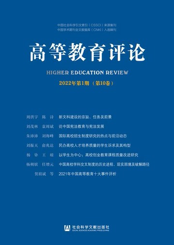 【電子書】高等教育评论（2022年第1期/第10卷）