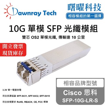 【曙曜】Cisco 思科 SFP-10G-LR-S 相容 光纖模組 光纖收發模組 SFP模組 mini-GBIC 10G 單模雙芯 LC 10 公里 熱插拔 1310nm 3.3V 單電壓 DDM/DOM