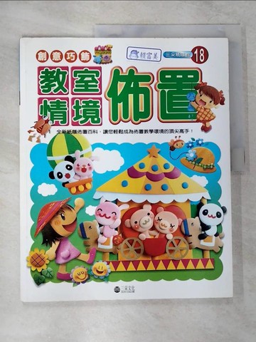 【書寶二手書T5／美工_EPE】創意巧飾-教室情境佈置_三采文化編輯部