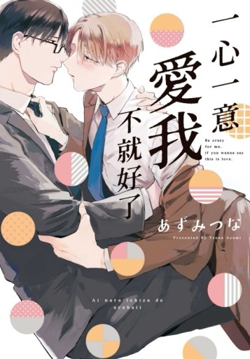 一心一意愛我不就好了（全）【二手書_近全新】TAAZE讀冊生活