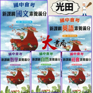 光田國中 會考 新課綱素養滿分 國文 英語 數學 自然 社會● 大書局 快速出貨 升學網路書店!!