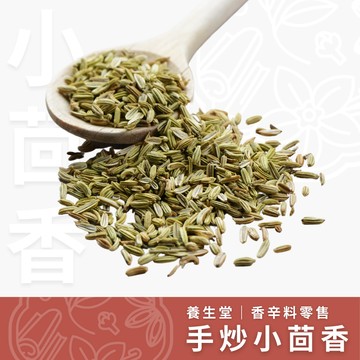 【養生堂】小茴香｜37.5g｜香料零售｜Fennel 甜茴香 職人手工炒香