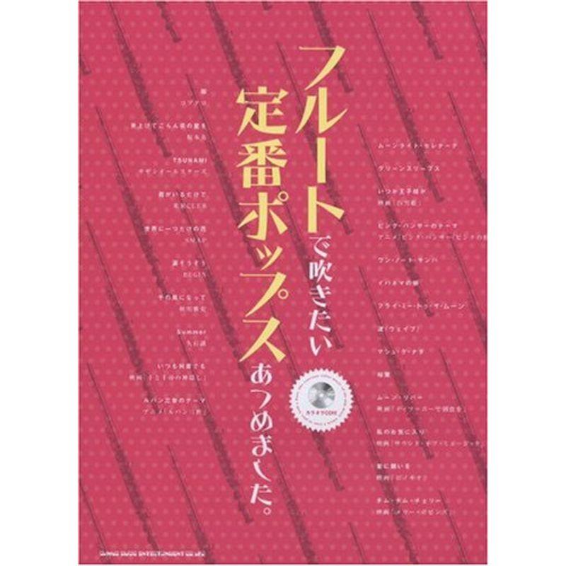フルートで吹きたい 定番ポップスあつめました。 カラオケCD付