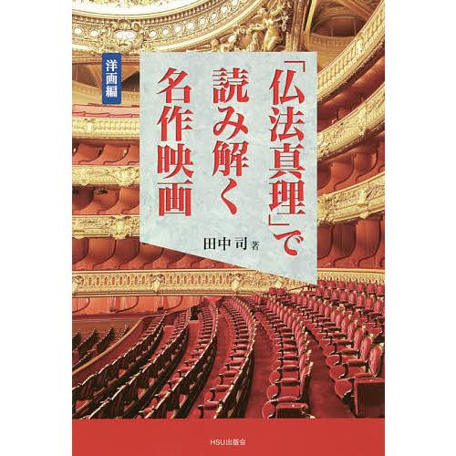 仏法真理 で読み解く名作映画 洋画編