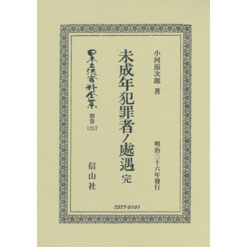 未成年犯罪者ノ處遇 完 小河滋次郎 著