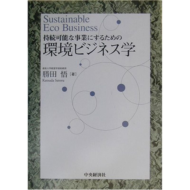 環境ビジネス学?持続可能な事業にするための