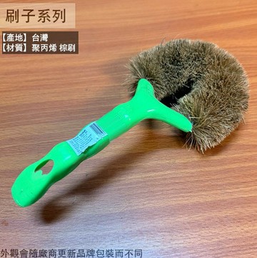 台灣製 綠塑膠柄 附柄棕刷 22cm 洗碗刷 菜瓜布 鍋刷 刷子 球刷 清潔刷