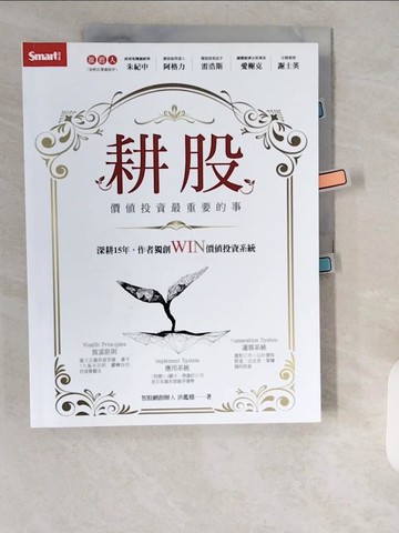 【書寶二手書T6／股票_ZJF】耕股：價值投資最重要的事_洪鑑穩