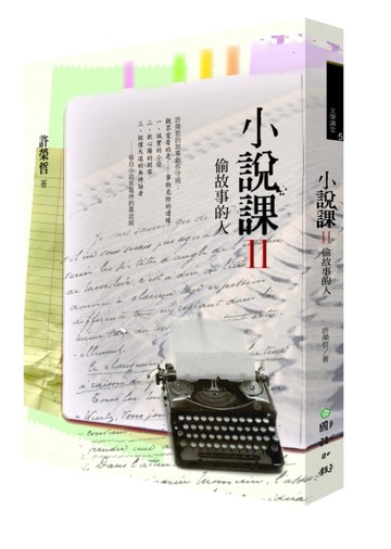 小說課Ⅱ：偷故事的人[二手書_良好]