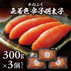 かねふくの無着色辛子明太子　300g×3個セット