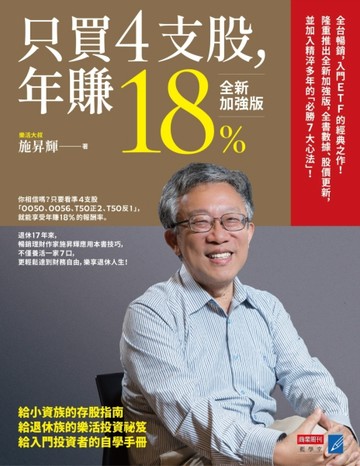 只買4支股，年賺18%（全新加強版）【二手書_良好】TAAZE讀冊生活