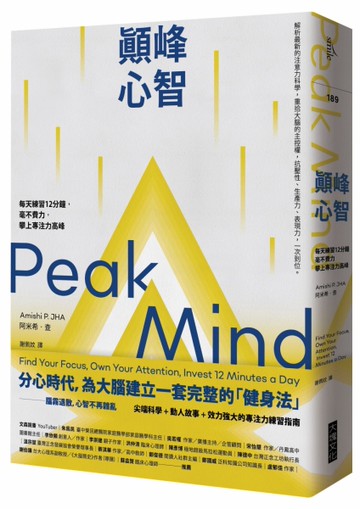 顛峰心智︰每天練習12分鐘，毫不費力，攀上專注力高峰[二手書_近全新]