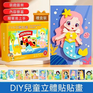 💯品質標竿＋回購率爆♻️EVA立體貼畫兒童手工DIY製作材料包3D粘貼畫幼兒園益智禮盒裝 DS23R
