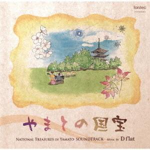 [CD] TVサントラ (音楽: D flat) やまとの国宝 サウンドトラック