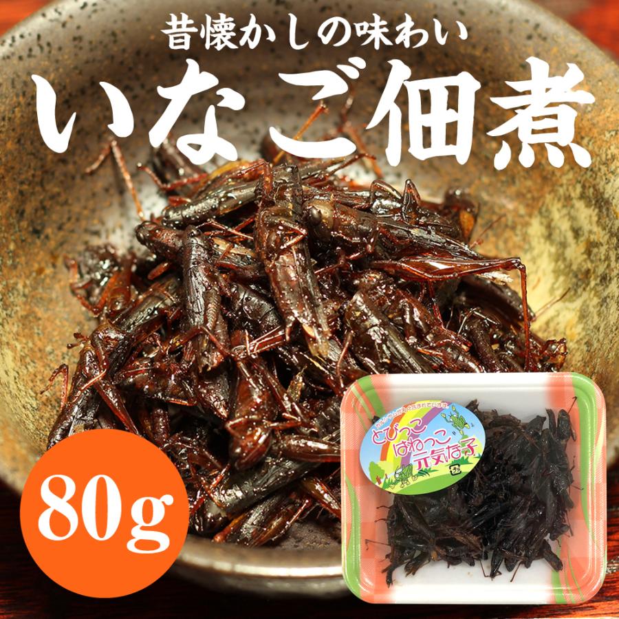 イナゴ佃煮 80g 2人前程度 食べきりサイズ いなご イナゴ 佃煮 飴煮 昆虫食 13時まで当日発送