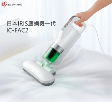 【塵螨機新手款】日本IRIS OHYAMA大拍除蹣吸塵器一代(大拍1.0) IC-FAC2-W