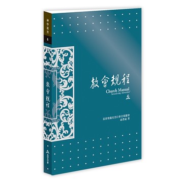 教會規程 Church Manual