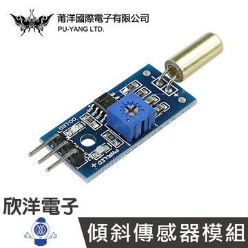 ※ 欣洋電子 ※ 莆洋 傾斜傳感器模組 (1375) 實驗室/學生模組/電子材料/電子工程/適用Arduino