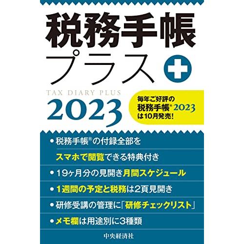 2023年版 税務手帳プラス